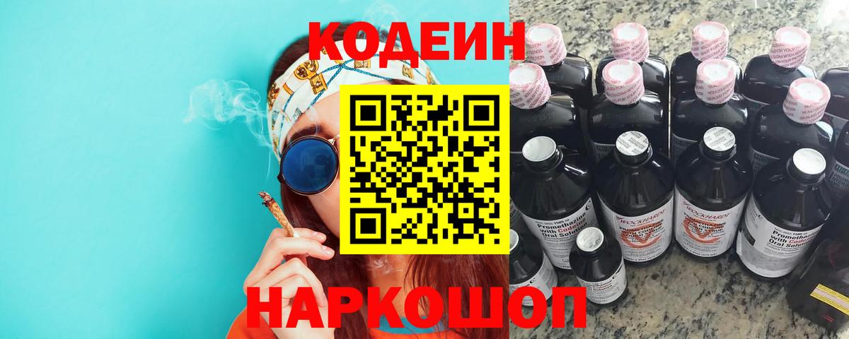 Codein напиток Lean (лин)  Вход с VPN  Codein Purple Drank  Вологда 